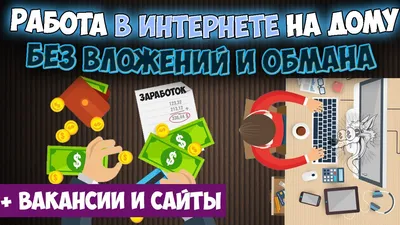 Работа в интернете | Пикабу