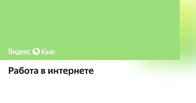 Работа в интернете! Подработка на дому!!!: 2000 KGS ᐈ Другие специальности  | Беловодское | 104725578 ➤ lalafo.kg