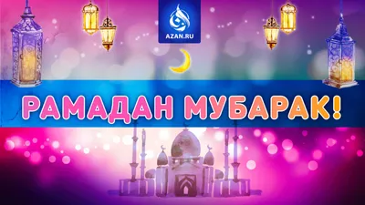 Мусульманам на заметку: Рамадан Мубарак! | Azan.ru