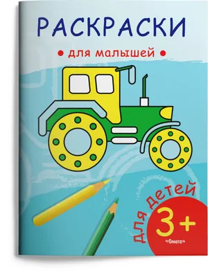 Книга Транспорт. Раскраски для малышей - купить в Москве с доставкой по  России: официальный интернет-магазин издательства Хоббитека