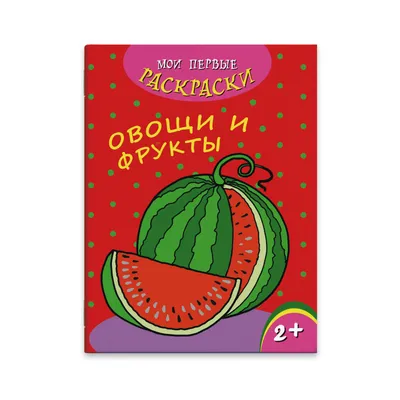 Раскраска Овощи с огорода | Раскраски овощи для детей распечатать, скачать