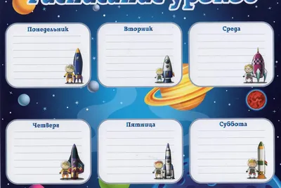 Наклейка «Расписание уроков», в ассортименте с бесплатной доставкой на дом  из «ВкусВилл» | Краснодар