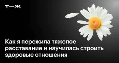 Как пережить расставание – 6 лучших советов психологов