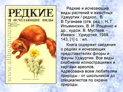 Красная книга животных и растений