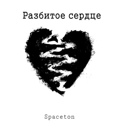 Разбитое сердце - Single - Album by Spaceton - Apple Music