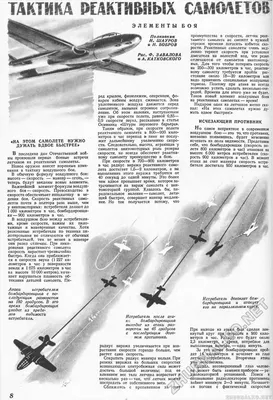 ТАКТИКА РЕАКТИВНЫХ САМОЛЕТОВ * ЕМЕНТЫ БОЯ * Ф. ЗАВАЛОВ А ..КАТКОВСКОГО *  «НА ЭТОМ САМОЛЕТЕ НУЖНО ДУМАТЬ ВДВОЕ БЫСТРЕЕ» * ИСЧЕЗАЮЩИЙ ПРОТИВНИК -  Техника - молодёжи 1946-08-09, страница 10