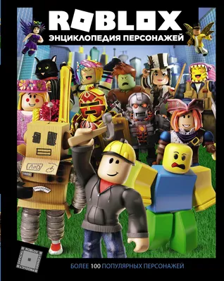 Roblox. Энциклопедия персонажей, Александр Кокс – скачать pdf на ЛитРес