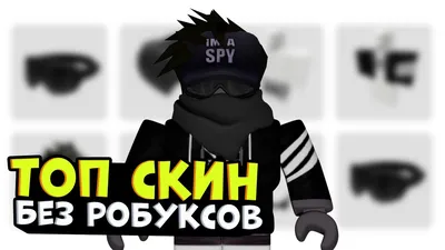 делать туториал по скину ? голова сказала пока#бесплатно #скин#роблокс |  TikTok