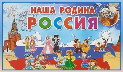 Наша Родина – Россия – Библиотечная система | Первоуральск