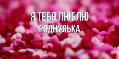 Открытка для любимых и родных роднулька Хорошего вечера. Открытки на каждый  день с пожеланиями для родственников.