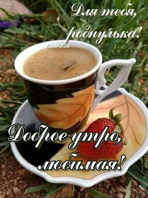 Доброе утро, роднулька!💋 ☕🍓💝🥰 | Glassware, Tableware