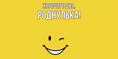 Открытка для любимых и родных роднулька Хорошего дня. Открытки на каждый  день с пожеланиями для родственников.