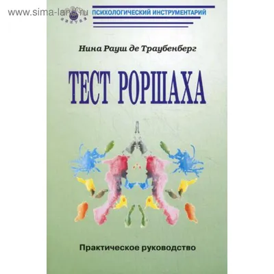 Тест Роршаха. Герман Роршах, его тест и сила видения. Дэмион Сирлз  (ID#1477780549), цена: 326 ₴, купить на Prom.ua