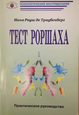 Тест Роршаха или (пятна Роршаха) - психодиагностический тест для  исследования личности основанный на свободных ассоциациях. ⠀ Так мы… |  Instagram