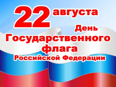 День государственного флага России | Победа РФ | Новость от 22.08.2023