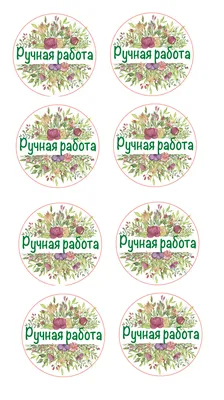 Купить Наклейки \"Ручная работа-1\", доставка по всей России | TakKruto -  магазин товаров для мыловаров