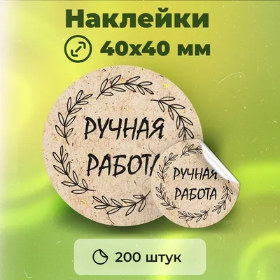 наклейки Ручная Работа 100% натурально для упаковки подарков KatyaFi  161473886 купить за 244 ₽ в интернет-магазине Wildberries