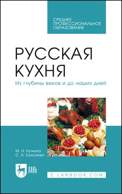 Книга Русская кухня (нов. оформ) - купить в ТД Эксмо, цена на Мегамаркет