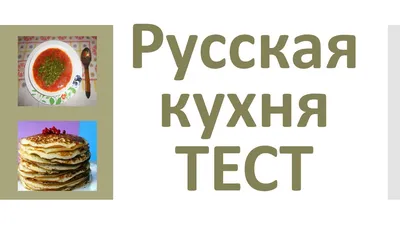 Национальная русская кухня | Обо всём на свете (0_о) | Дзен