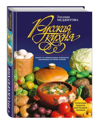 Русская кухня. Большая книга рецептов - купить с доставкой по выгодным  ценам в интернет-магазине OZON (1295655338)