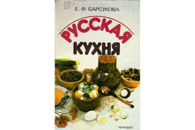 Книга Русская кухня - купить дома и досуга в интернет-магазинах, цены на  Мегамаркет | 161897