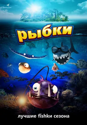 Смотреть мультфильм Рыбки онлайн в хорошем качестве 720p