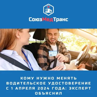 Кому нужно менять водительское удостоверение с 1 апреля 2024 года: эксперт  объяснил | СоюзМедТранс | Дзен