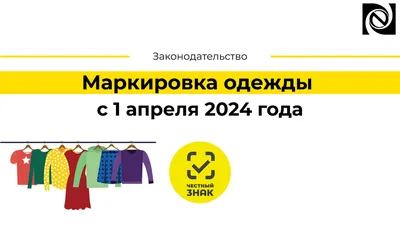Маркировка одежды с 1 апреля 2024 года | Neosystemy Severo-Zapad LTD | Дзен
