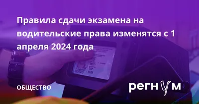 С 1 апреля 2024 года МВД изменит правила сдачи экзамена на водительские  права - TOPNews.RU