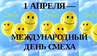 1 апреля – День смеха. История весёлого праздника и традиции в разных  странах – Алтайская межпоселенческая библиотека МБУК \"МКЦ\" Алтайского  района Алтайского края