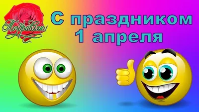 1 апреля — День смеха и шуток — Нефтекамская государственная филармония