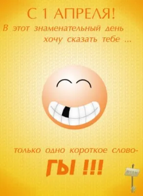 С 1 апреля: поздравления, прикольные картинки, смс, открытки, розыгрыши