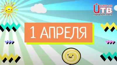 1 апреля, Картинка с текстом: новости, шутки, смешные картинки, фото и  видео — Горячее | Пикабу