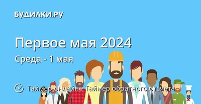 Когда Первое мая 2024 - Таймер обратного отсчета онлайн