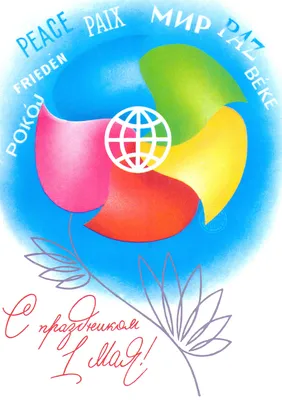 Поздравительная открытка с 1 мая 2024 - Скачайте на Davno.ru