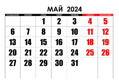 1 мая 2024 - Какой день недели - Calculatio