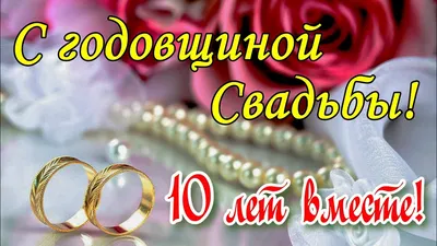 С РОЗОВОЙ СВАДЬБОЙ! 10 Лет Совместной Жизни! Красивое видео поздравление с  Днем Свадьбы - YouTube