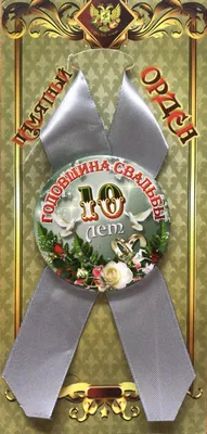 10 лет свадьбы - Лавка Чудес