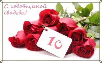 Картинки \"С годовщиной свадьбы 10 лет!\" (101 шт.)