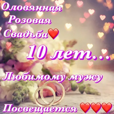 Постер Розовая свадьба - 10 лет ❤ — купить со скидкой 30% на «Все  Футболки.Ру» | Принт — 2848047 в Санкт-Петербурге