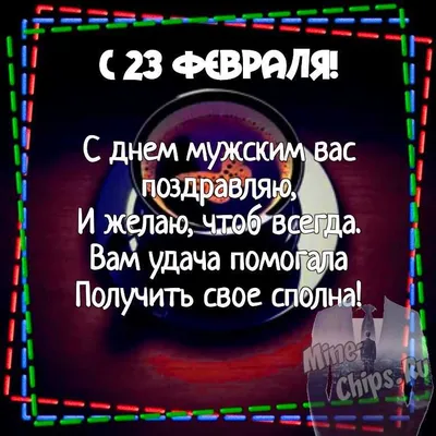 стихи к 23 февраля, стихи на 23 февраля коллегам, стихи на праздник 23  февраля, поздравление с 23 февраля в стихах