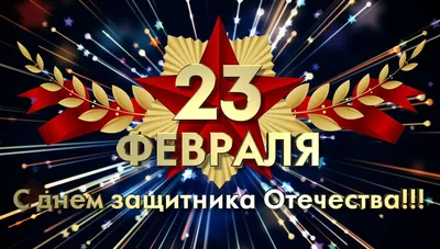 Выпуск № 48. 23 февраля - День защитника Отечества!