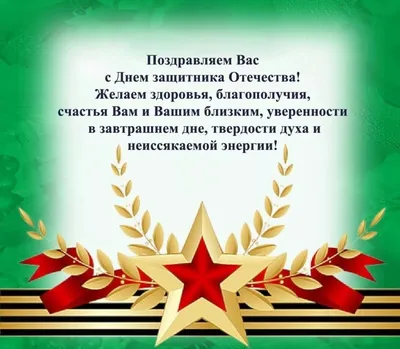 Как поздравить коллег 23 февраля | PRO-ИНТЕРАКТИВ. Сервисная компания №1 |  Дзен