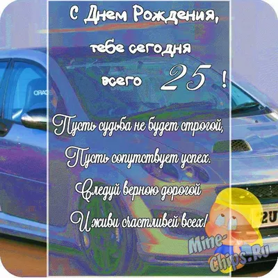 Бесплатно сохранить открытку на ДР 25 лет сыну - С любовью, Mine-Chips.ru