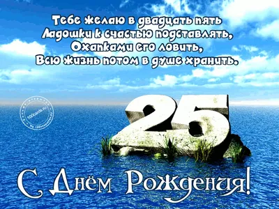 Открытки с днем рождения на 25 ЛЕТ для парня и девушки