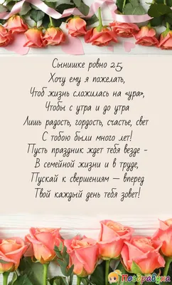 Поздравить открыткой со стихами на день рождения 25 лет сына - С любовью,  Mine-Chips.ru