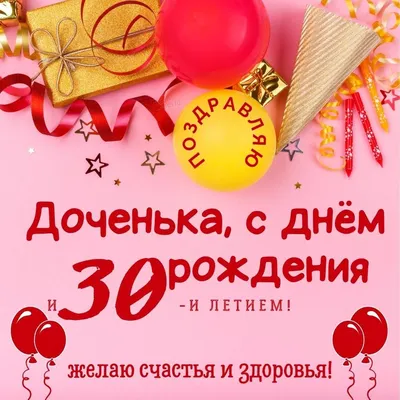 Открытка \"С Юбилеем! 30 лет\" 51-6919