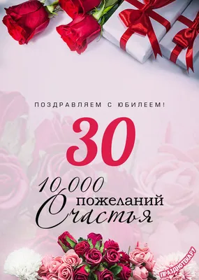 Открытка \"С юбилеем! 30 лет\"