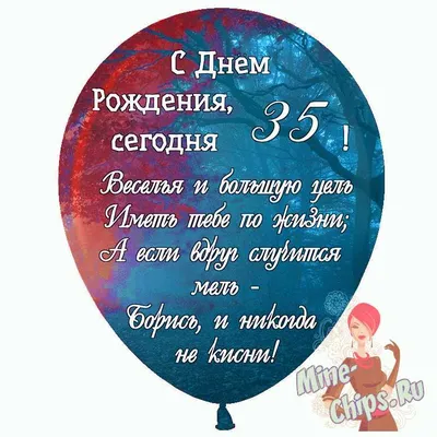 Прикольная открытка с днем рождения девушке 35 лет — Slide-Life.ru
