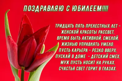 Открытка - пожелание и красные розы женщине на 35 лет